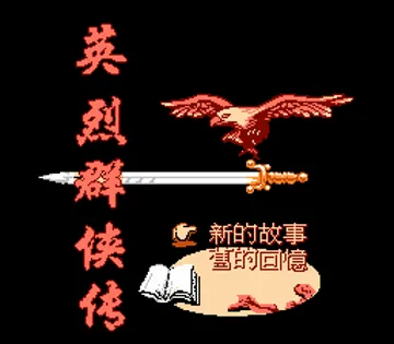 Ying Lie Qun Xia Zhuan (Asia) (Unl) screen shot title